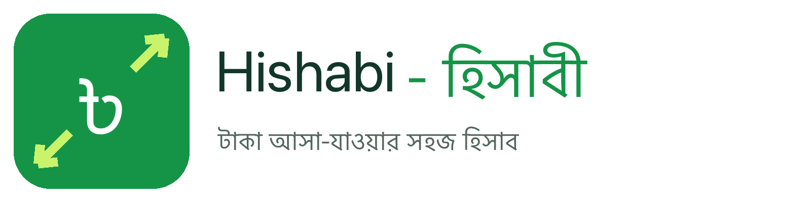 Hishabi - হিসাবী
